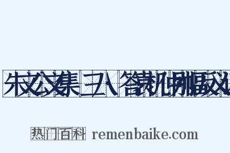 朱文公文集·三八·答袁机仲别幅反义词是什么意思的图片